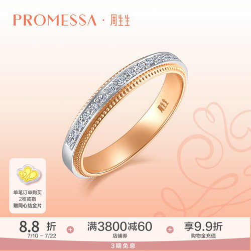 PROMESSA周生生18K金排钻戒指