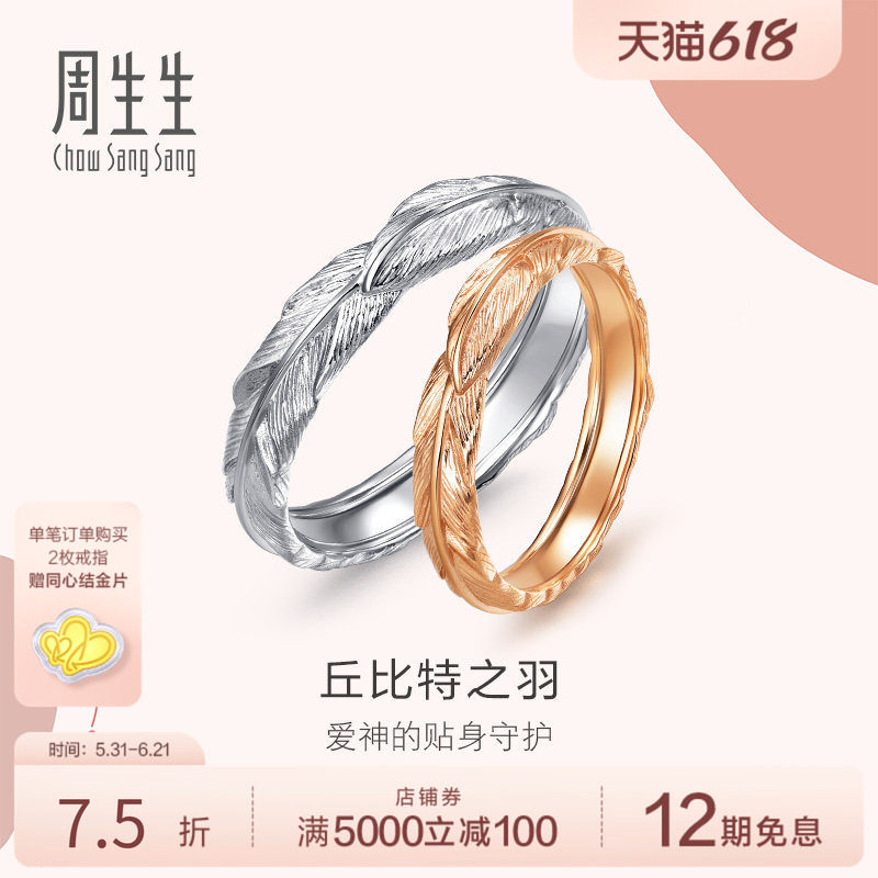 PROMESSA周生生爱情密语羽毛18k金戒指对戒组合男女戒情侣戒指