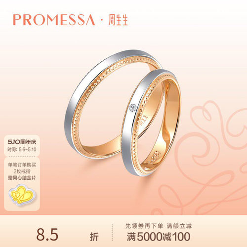 周生生小皇冠及18K黄金对戒