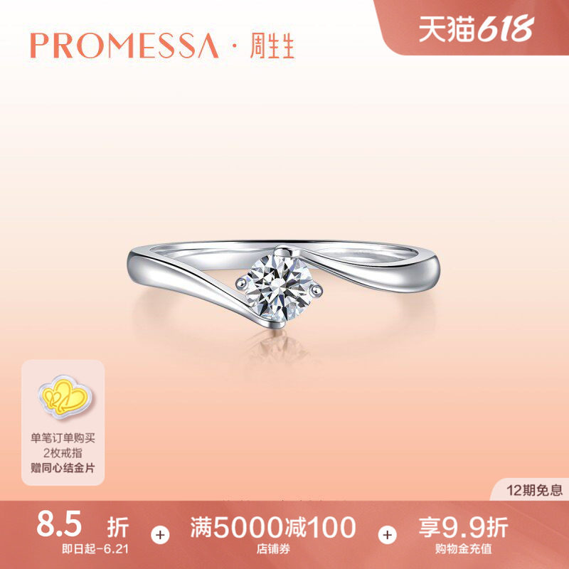 周生生PROMESSA如一18K黄金钻石戒指求婚钻戒04674R
