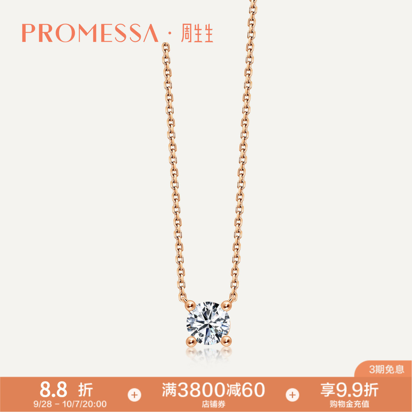 PROMESSA周生生如一18K玫瑰金钻石项链闪亮美钻95523N