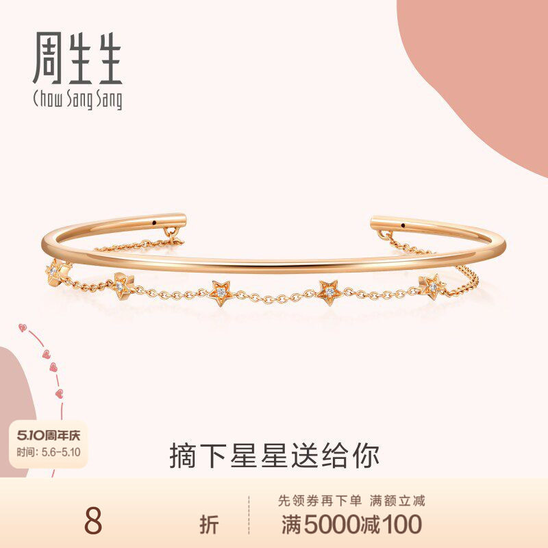 送女友周生生爱情密语手饰18K金腕玩星星钻石手镯90009K