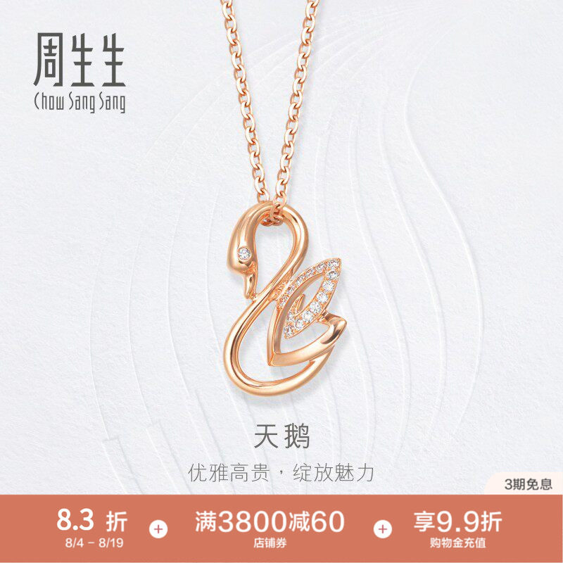周生生18K玫瑰金天鹅吊坠