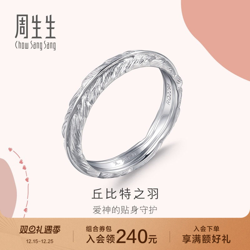 周生生18K金丘比特羽毛戒指