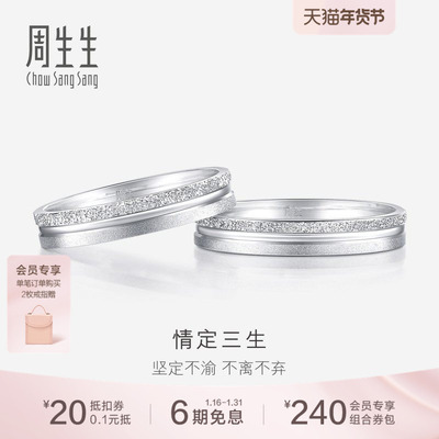 周生生情定三生Pt950铂金戒指情侣结婚对戒37096R