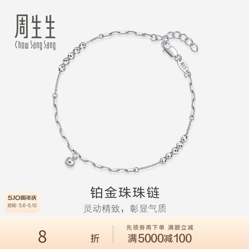 PROMESSA周生生Pt950铂金圆珠手链珠珠链节日礼物92020B