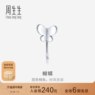 周生生Pt950铂金蝴蝶耳环女单只混搭耳饰珠宝90043E