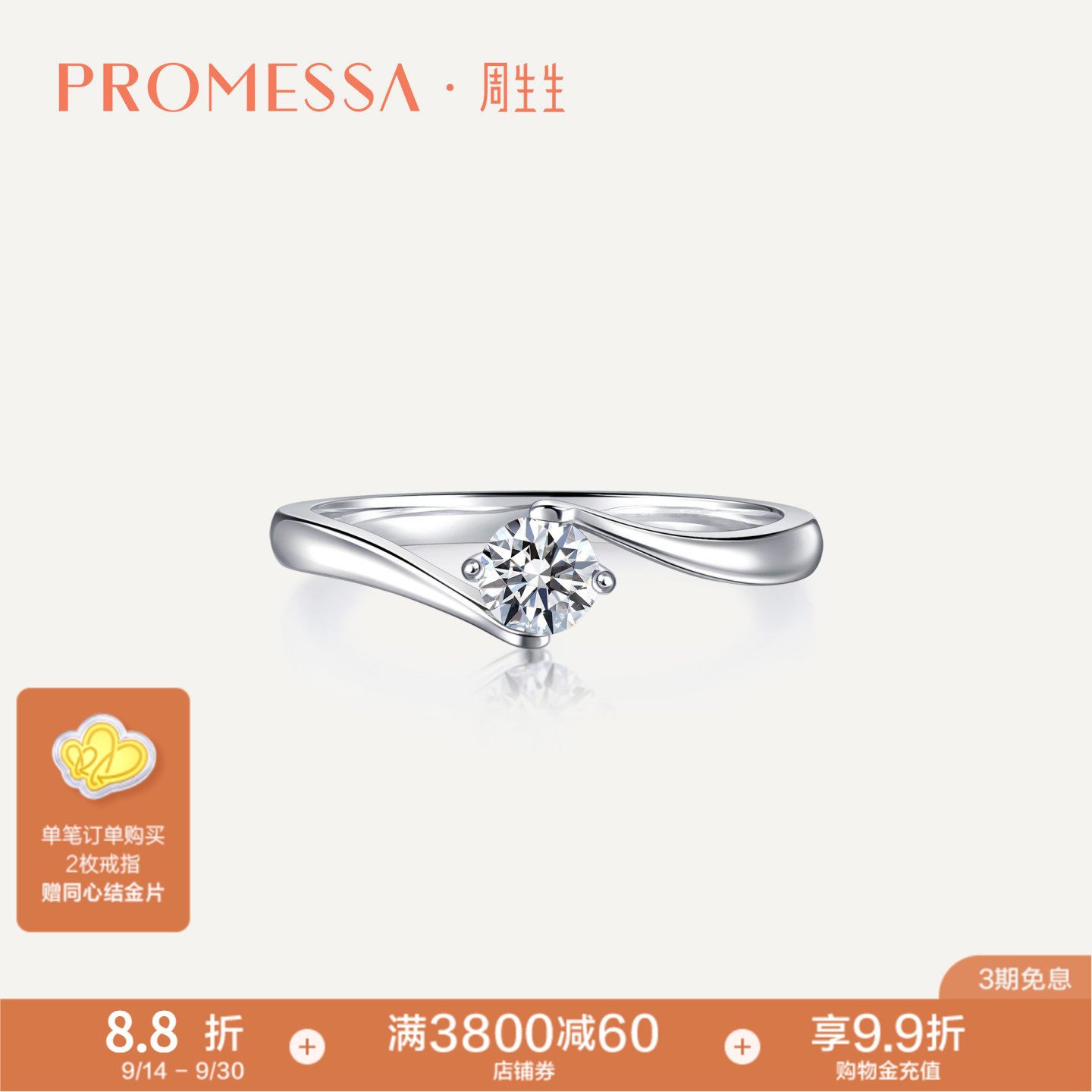 promessa铂金钻石戒指周生生