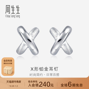 周生生Pt950铂金耳环交叉耳钉X耳钉女款 耳饰定价32949E