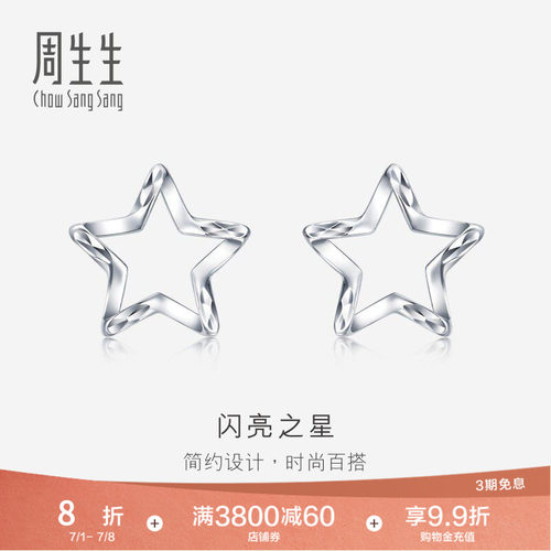 周生生Pt950铂金五角星耳钉星星耳环耳饰定价91931E