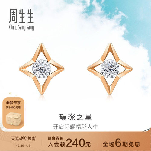周生生璀璨之星钻石耳钉
