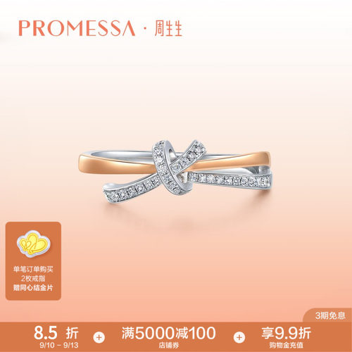 周生生PROMESSA分色黄金钻石戒指
