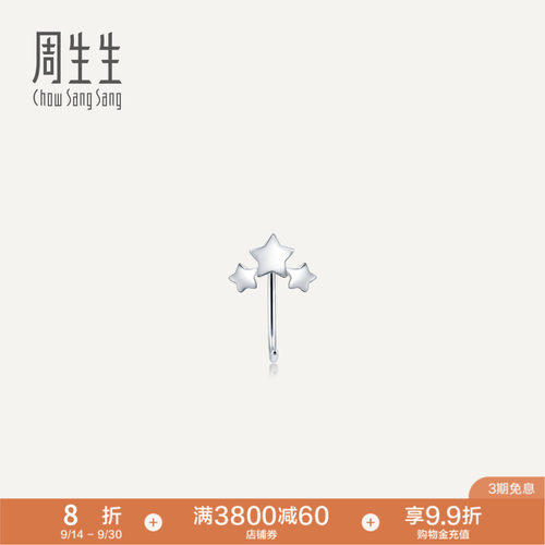 周生生Pt950铂金星星耳钩