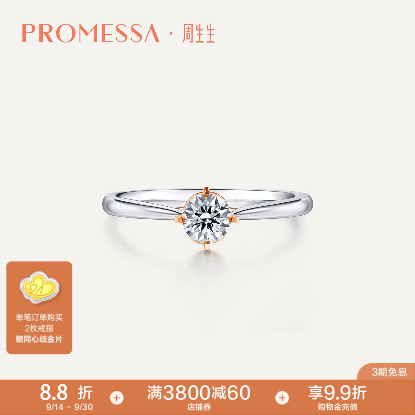 周生生promessa同心求婚钻石戒指