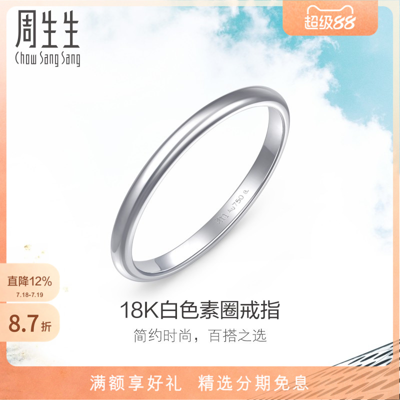 周生生18K金戒指素圈尾戒