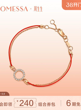 周生生PROMESSA18K金转运圆环本命年红绳钻石手链87102B