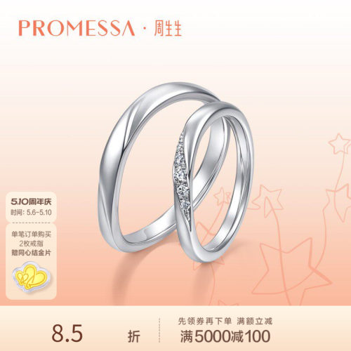 周生生铂金钻石星之轨迹戒指
