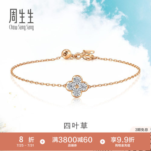周生生18K金四叶草手链