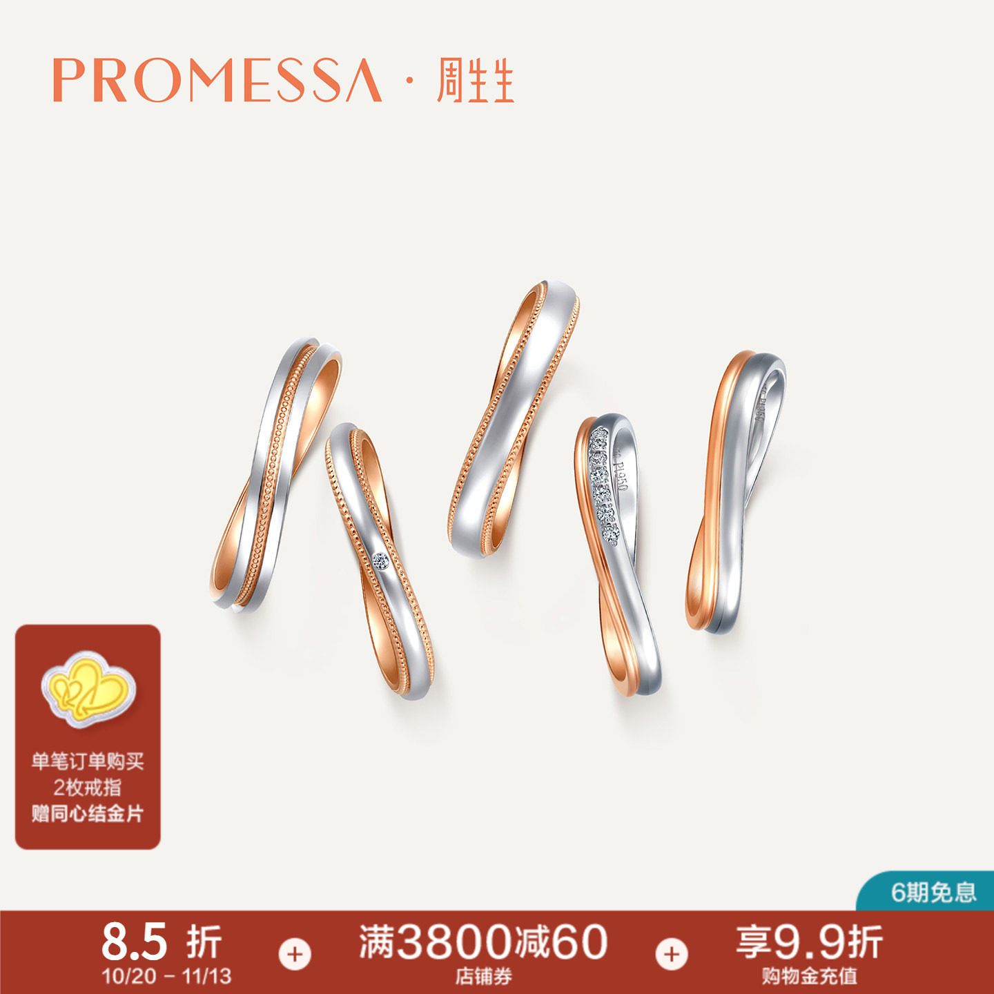 周生生小皇冠18K黄金及950铂金情侣对戒莫比乌斯戒指组合