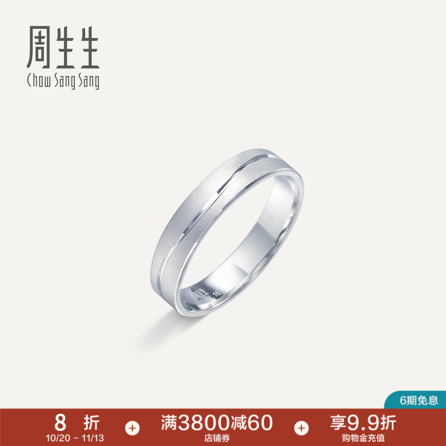 PROMESSA周生生一线牵铂金戒指情侣结婚素圈白金戒指对戒33577R