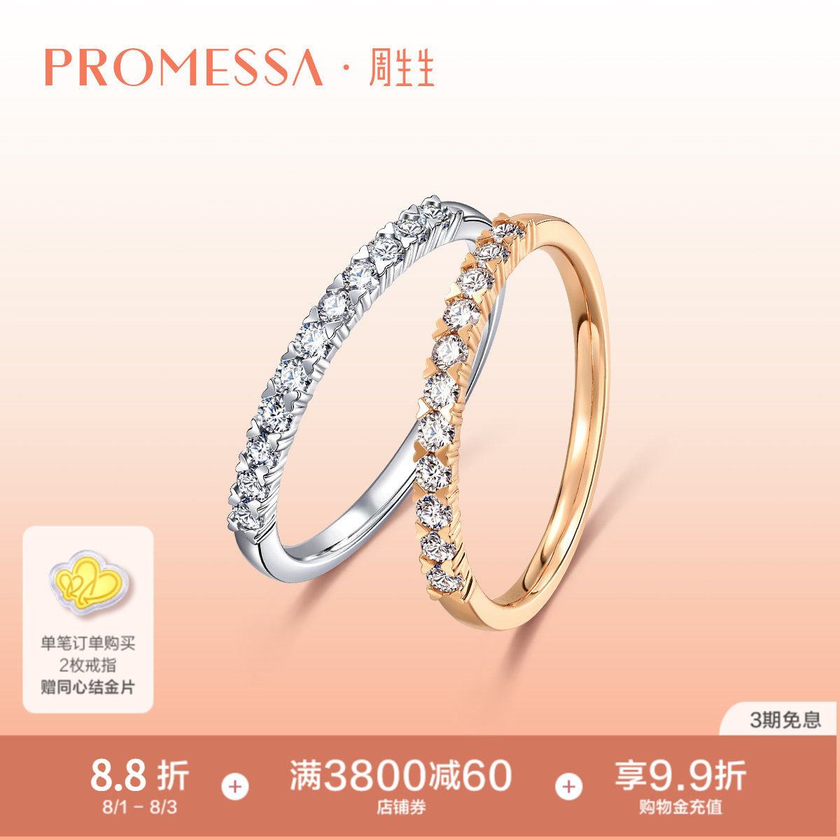 PROMESSA周生生星宇18K金排钻戒指心形双色组合93113R