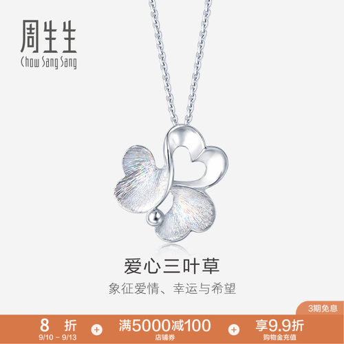 真挚爱礼周生生Pt950炫彩铂金白金吊坠项坠女款 83767P