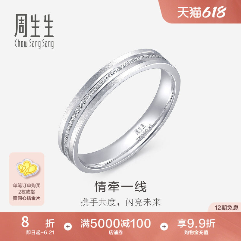 PROMESSA周生生珠宝Pt950铂金戒指情侣结婚戒指白金对戒62316R