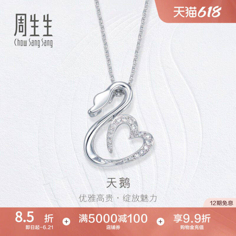 PROMESSA周生生钻之颂18K白色黄金天鹅心形丝带钻石吊坠84445P
