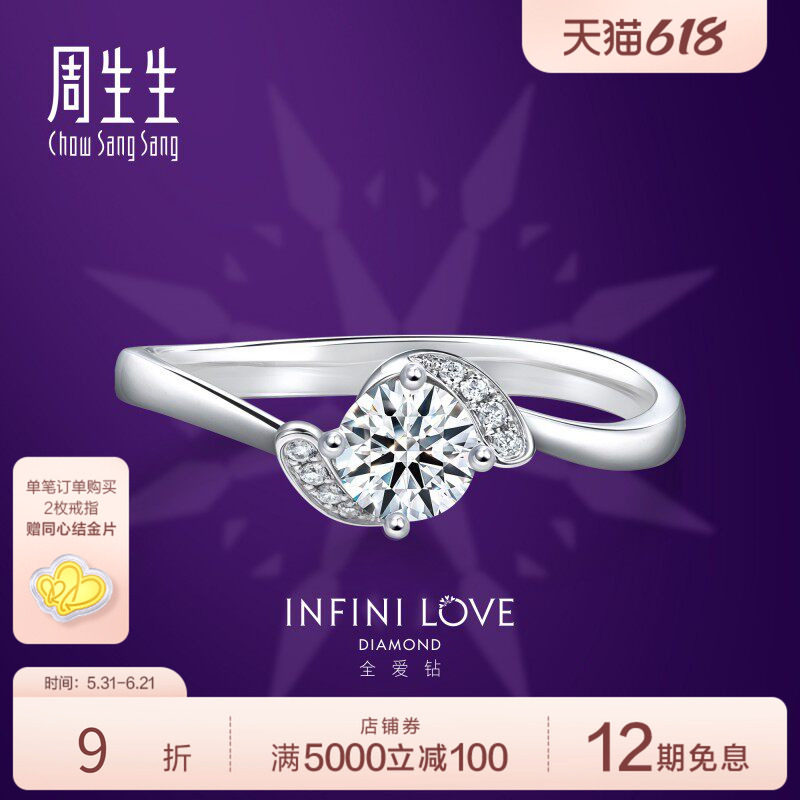 周生生Pt900铂金全爱钻婚嫁钻石戒指订婚求婚钻戒85232R