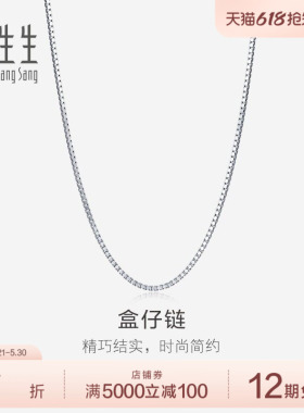 周生生珠宝饰品18K白色黄金盒仔项链k金盒仔链素链78800N