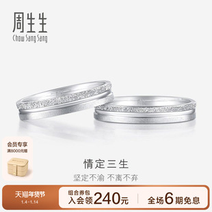 周生生情定三生Pt950铂金戒指情侣结婚对戒37096R