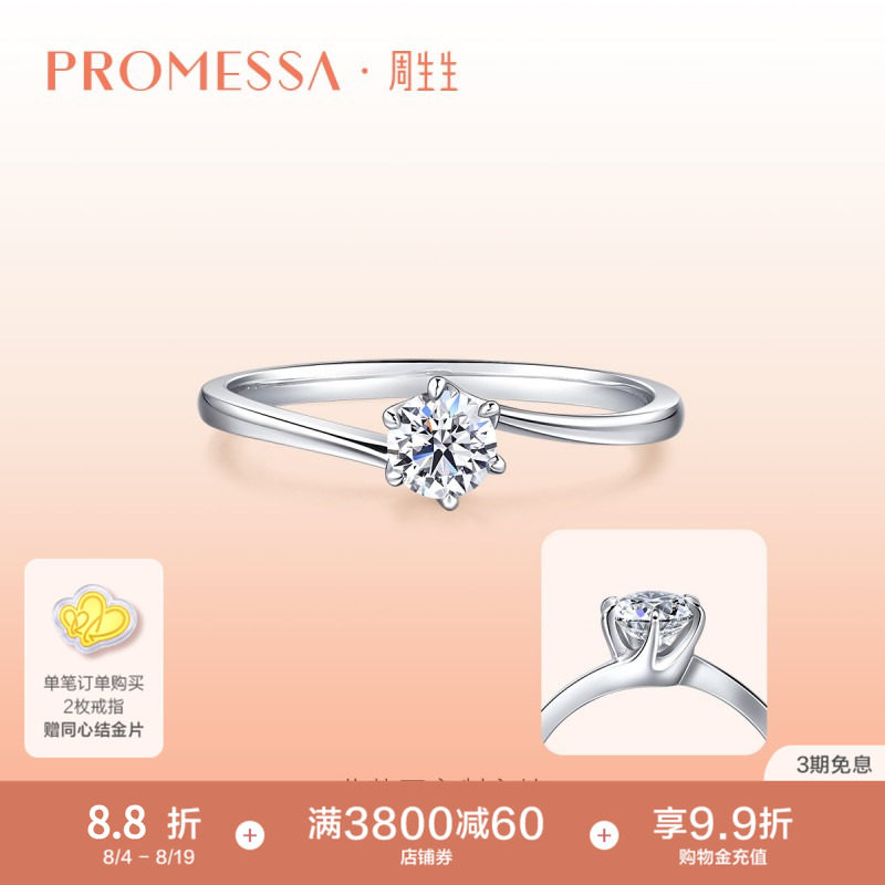 周生生promessa一系列订婚钻戒