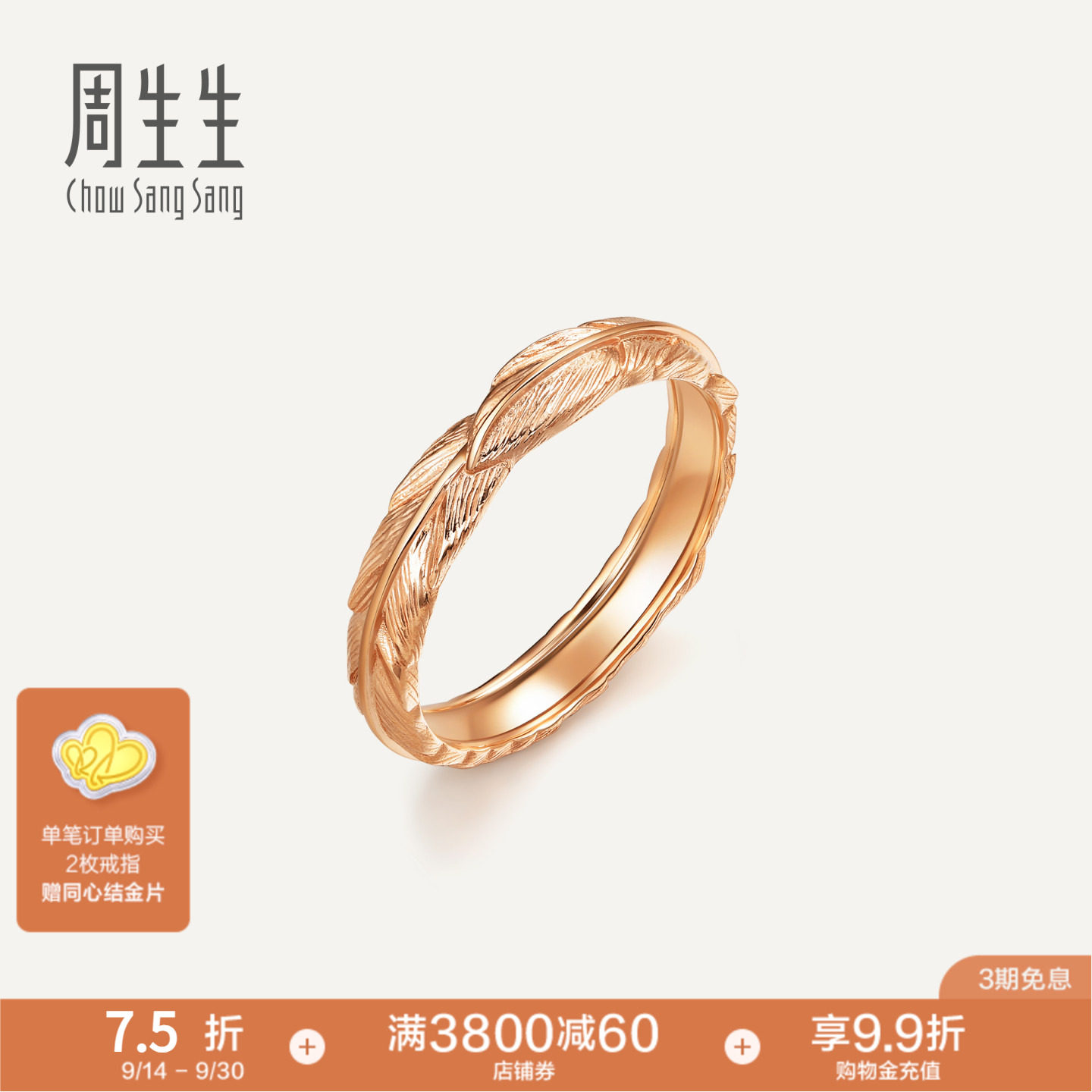周生生爱情密语18K金戒指										