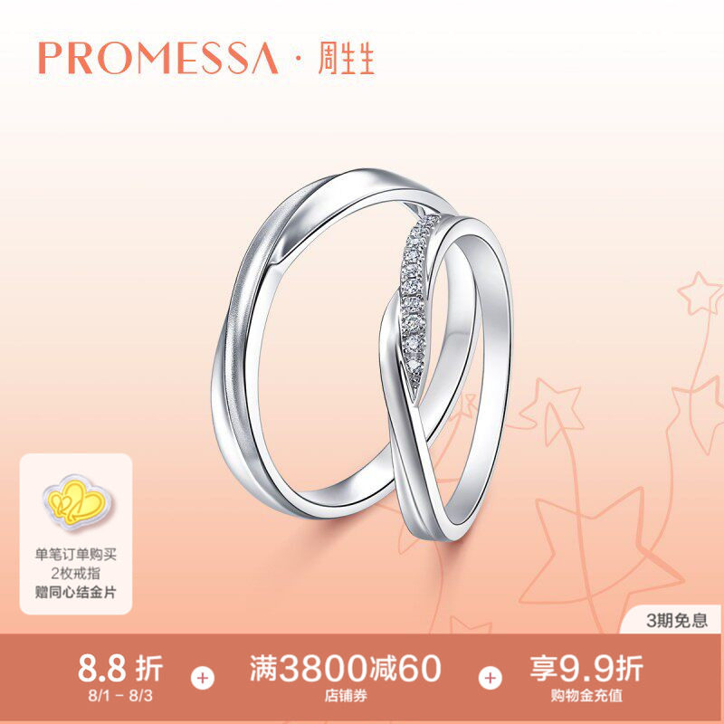 周生生PROMESSA星宇系列Pt950铂金钻石戒指95033R