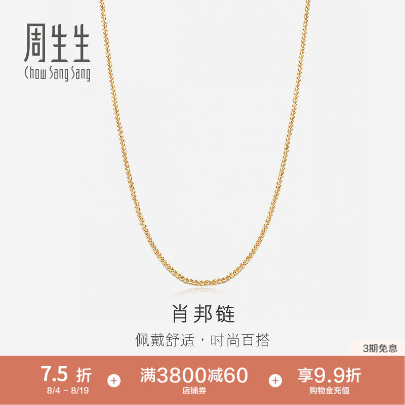 周生生18K分色黄金项链素链锁骨链K金项链肖邦链10346N