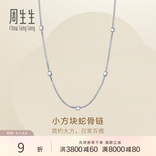 周生生Essence永系列小方块蛇骨链Pt950铂金项链毛衣链96453N