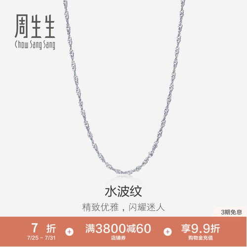 周生生18K金项链水波纹素链