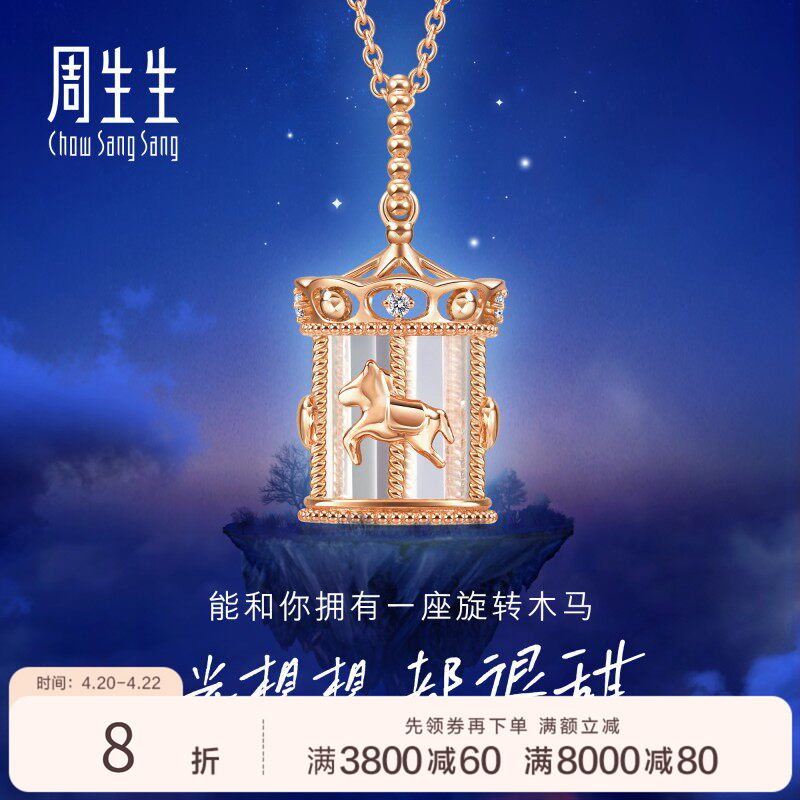 周生生爱情密语追光旋转木马钻石18K玫瑰金套链93119U