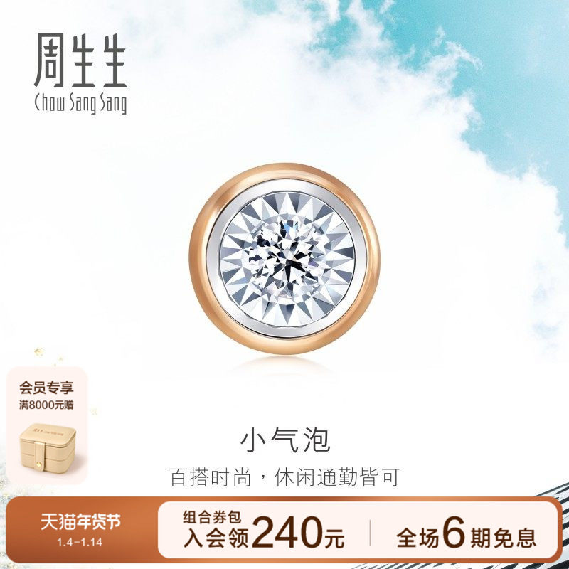 周生生18K白色及玫瑰色黄金小气泡钻石耳钉单只92876E