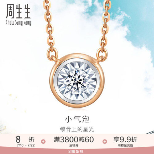 周生生18K白色及玫瑰金小气泡