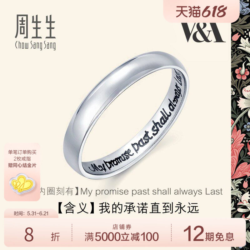 PROMESSA周生生Pt950铂金戒指V&A博物馆系戒指男女对戒38093R