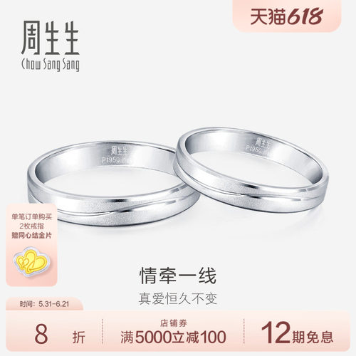 周生生一线牵铂金戒指
