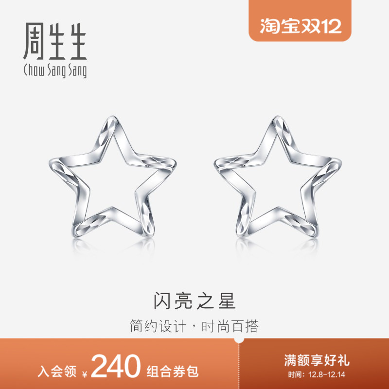 周生生Pt950铂金五角星耳钉星星耳环耳饰定价91931E