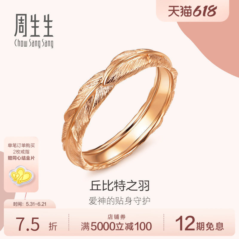 PROMESSA周生生爱情密语Love丘比特18k金羽毛戒指手饰91920R