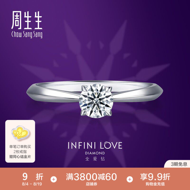 周生生全爱钻婚嫁系列钻石定制