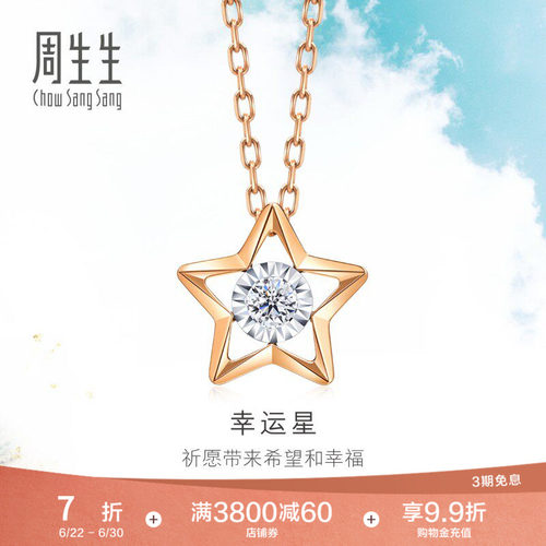 周生生炫幻五角星钻石项链