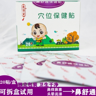 喜幼记小儿鼻舒通中药穴位贴缓解宝宝鼻痒鼻塞头晕流涕等不适