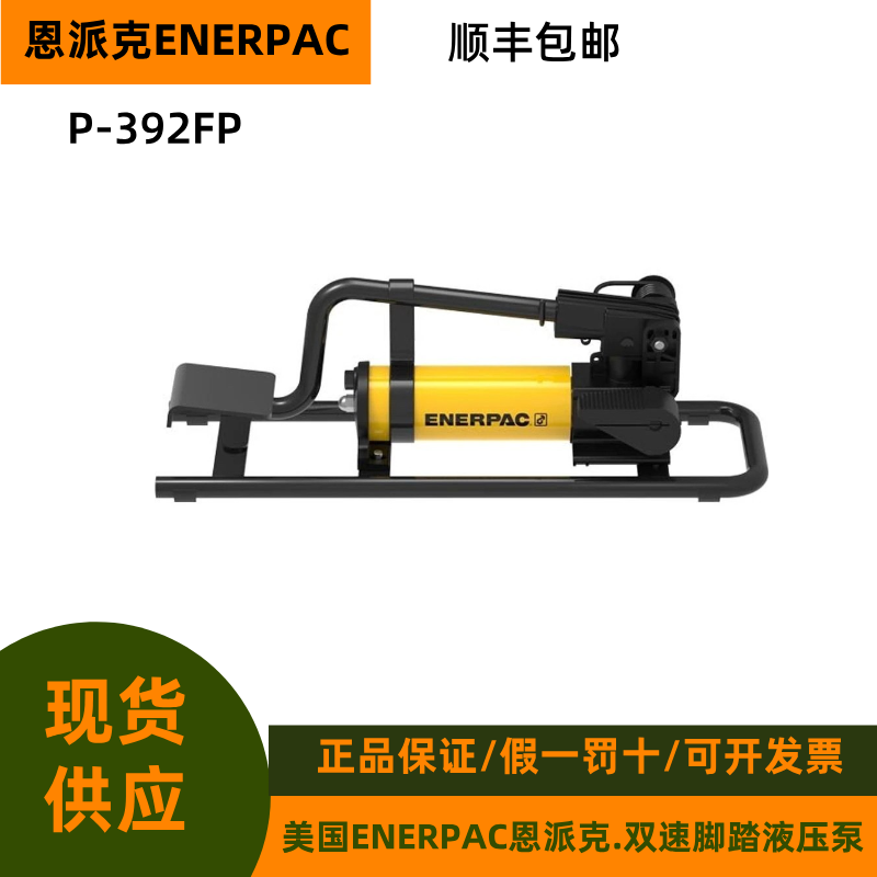 ENERPAC恩派克脚踏泵P392FP