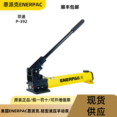 ENERPAC恩派克P392千斤顶手动泵