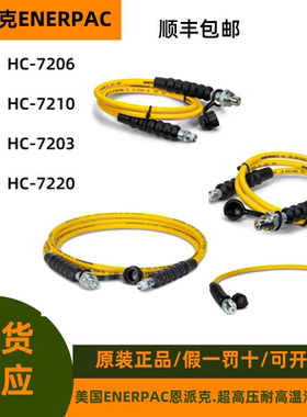 美国ENERPAC恩派克HC7206超高压液压油管软管HC7210/7203/7220